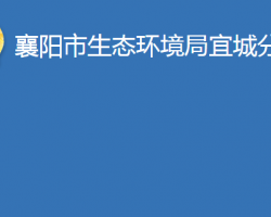 襄阳市生态环境局宜城分局