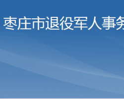 枣庄市退役军人事务局