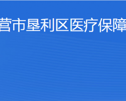 东营市垦利区医疗保障局