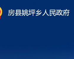 房县姚坪乡人民政府政务服务网