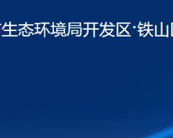 黄石市生态环境局开发区·铁山区分局"