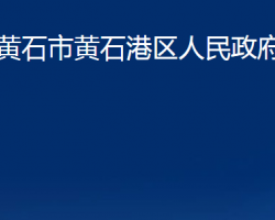 黄石市黄石港区人民政府办公室