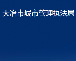 大冶市城市管理执法局