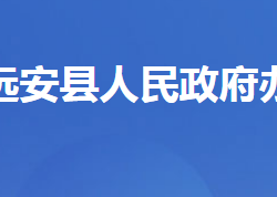 远安县人民政府办公室