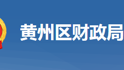 黄冈市黄州区财政局