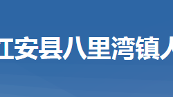 红安县八里湾镇人民政府