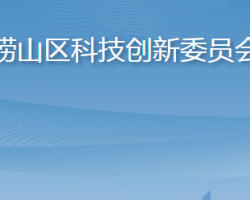 青岛市崂山区科学技术局