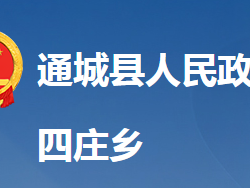 通城县四庄乡人民政府