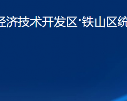 黄石经济技术开发区·铁山区统计局