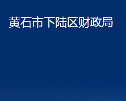 黄石市下陆区财政局