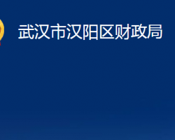 武汉市汉阳区财政局