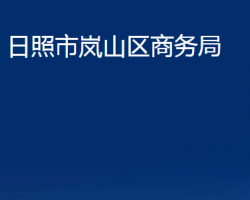 日照市岚山区商务局