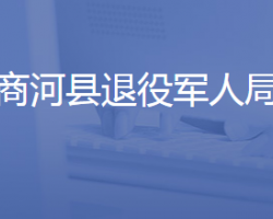 商河县退役军人事务局