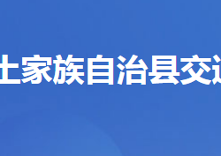 长阳土家族自治县交通运输局