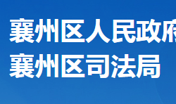 襄阳市襄州区司法局