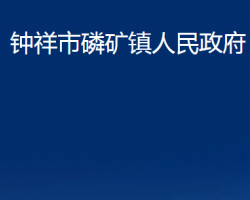 钟祥市磷矿镇人民政府