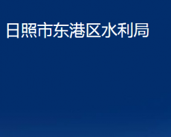 日照市东港区水利局