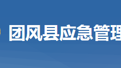 团风县应急管理局