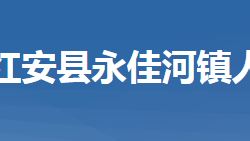 红安县永佳河镇人民政府