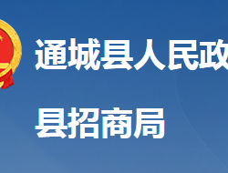 通城县招商和投资促进中心