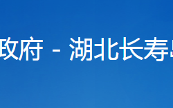 湖北长寿岛国家湿地公园管理处