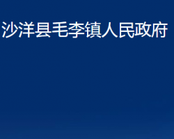 沙洋县毛李镇人民政府