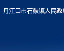 丹江口市石鼓镇人民政府