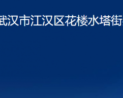 武汉市江汉区花楼水塔街办事处