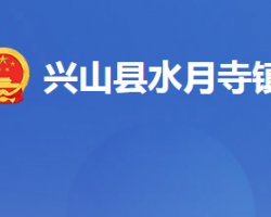 兴山县水月寺镇人民政府