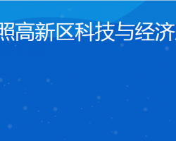 日照高新区科技与经济发展局