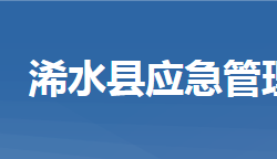 浠水县应急管理局