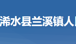 浠水县兰溪镇人民政府