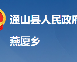 通山县燕厦乡人民政府