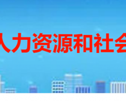 枣庄市市中区人力资源和社会保障局