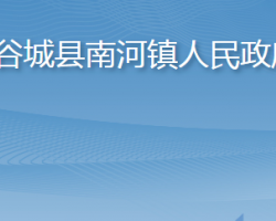 谷城县南河镇人民政府政务服务网