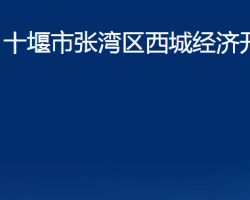 十堰市张湾区西城经济开发区