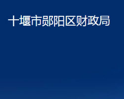 十堰市郧阳区财政局