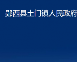 郧西县土门镇人民政府