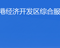 东营港经济开发区综合服务局