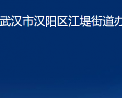 武汉市汉阳区江堤街道办事