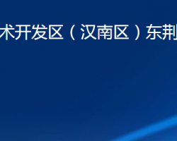 武汉经济技术开发区（汉南区）东荆街道办事处