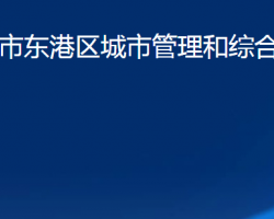 日照市东港区城市管理和综