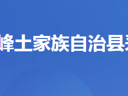 五峰土家族自治县采花乡人民政府