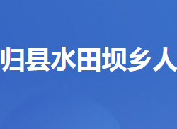 秭归县水田坝乡人民政府