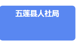 五莲县人力资源和社会保障