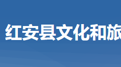 红安县文化和旅游局