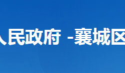 襄阳市襄城区发展和改革局