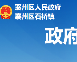 襄阳市襄州区石桥镇人民政府