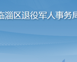 淄博市临淄区退役军人事务