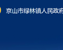 京山市绿林镇人民政府